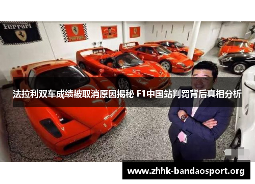 法拉利双车成绩被取消原因揭秘 F1中国站判罚背后真相分析 法拉利双车成绩被取消原因揭秘 F1中国站判罚背后真相分析