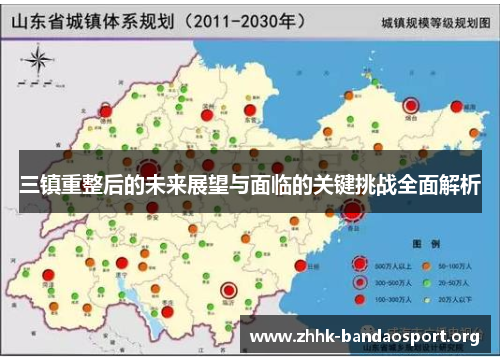 三镇重整后的未来展望与面临的关键挑战全面解析 三镇重整后的未来展望与面临的关键挑战全面解析