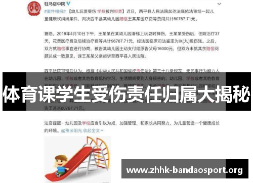 体育课学生受伤责任归属大揭秘 体育课学生受伤责任归属大揭秘