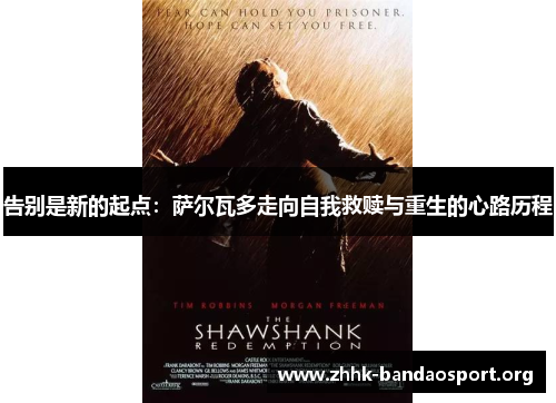 告别是新的起点:萨尔瓦多走向自我救赎与重生的心路历程 告别是新的起点:萨尔瓦多走向自我救赎与重生的心路历程