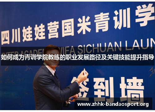 如何成为青训学院教练的职业发展路径及关键技能提升指导 如何成为青训学院教练的职业发展路径及关键技能提升指导