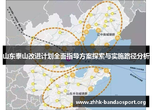 山东泰山改进计划全面指导方案探索与实施路径分析 山东泰山改进计划全面指导方案探索与实施路径分析