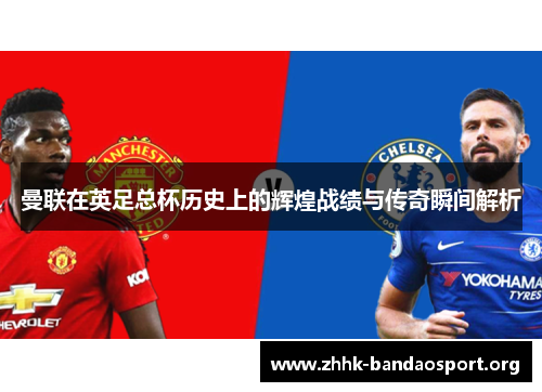 曼联在英足总杯历史上的辉煌战绩与传奇瞬间解析 曼联在英足总杯历史上的辉煌战绩与传奇瞬间解析
