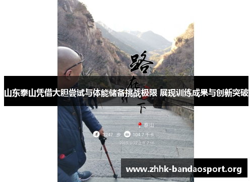 山东泰山凭借大胆尝试与体能储备挑战极限 展现训练成果与创新突破 山东泰山凭借大胆尝试与体能储备挑战极限 展现训练成果与创新突破
