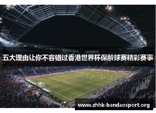 五大理由让你不容错过香港世界杯保龄球赛精彩赛事 五大理由让你不容错过香港世界杯保龄球赛精彩赛事