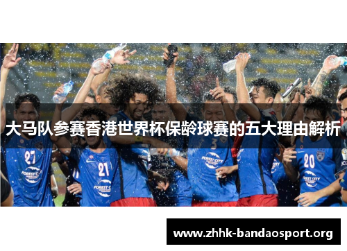 大马队参赛香港世界杯保龄球赛的五大理由解析 大马队参赛香港世界杯保龄球赛的五大理由解析