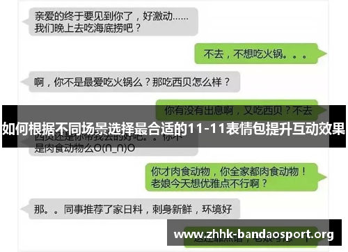 如何根据不同场景选择最合适的11-11表情包提升互动效果 如何根据不同场景选择最合适的11-11表情包提升互动效果