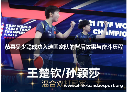恭喜吴少聪成功入选国家队的背后故事与奋斗历程 恭喜吴少聪成功入选国家队的背后故事与奋斗历程