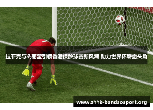 拉菲克与冼丽莹引领香港保龄球赛新风潮 助力世界杯崭露头角 拉菲克与冼丽莹引领香港保龄球赛新风潮 助力世界杯崭露头角