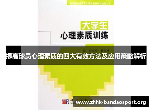 提高球员心理素质的四大有效方法及应用策略解析 提高球员心理素质的四大有效方法及应用策略解析