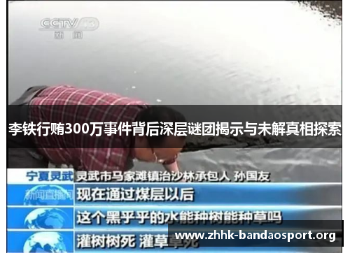 李铁行贿300万事件背后深层谜团揭示与未解真相探索 李铁行贿300万事件背后深层谜团揭示与未解真相探索