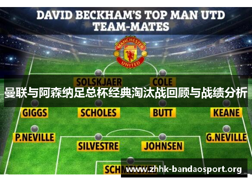 曼联与阿森纳足总杯经典淘汰战回顾与战绩分析 曼联与阿森纳足总杯经典淘汰战回顾与战绩分析
