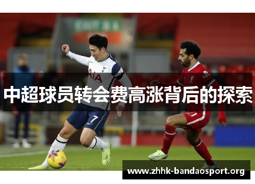中超球员转会费高涨背后的探索 中超球员转会费高涨背后的探索