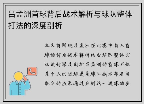 吕孟洲首球背后战术解析与球队整体打法的深度剖析 吕孟洲首球背后战术解析与球队整体打法的深度剖析