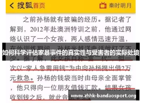 如何科学评估家暴事件的真实性与受害者的实际处境 如何科学评估家暴事件的真实性与受害者的实际处境