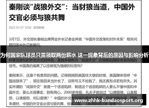 为何国家队球员只需领取两份薪水 这一现象背后的原因与影响分析 为何国家队球员只需领取两份薪水 这一现象背后的原因与影响分析