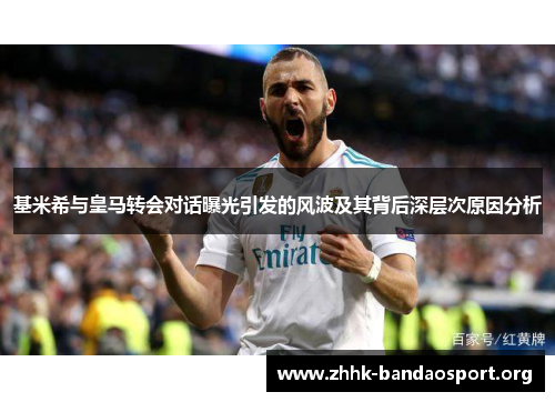 基米希与皇马转会对话曝光引发的风波及其背后深层次原因分析 基米希与皇马转会对话曝光引发的风波及其背后深层次原因分析