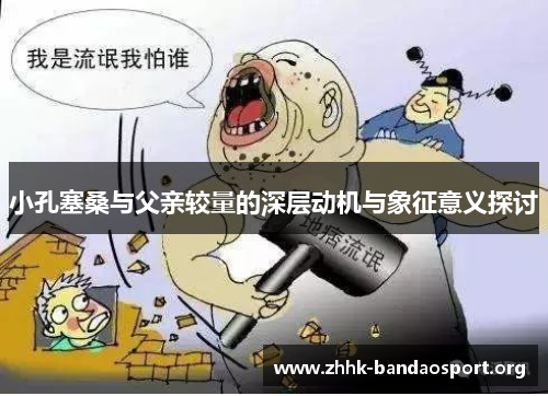 小孔塞桑与父亲较量的深层动机与象征意义探讨