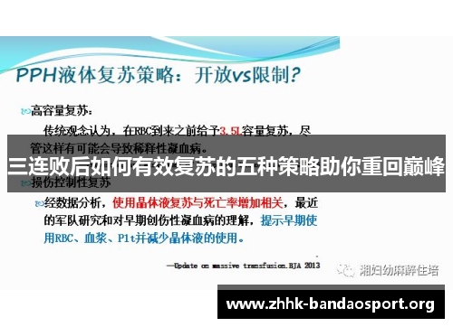 三连败后如何有效复苏的五种策略助你重回巅峰 三连败后如何有效复苏的五种策略助你重回巅峰