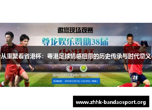 从重聚看省港杯:粤港足球情感纽带的历史传承与时代意义 从重聚看省港杯:粤港足球情感纽带的历史传承与时代意义