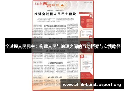 全过程人民民主:构建人民与治理之间的互动桥梁与实践路径 全过程人民民主:构建人民与治理之间的互动桥梁与实践路径