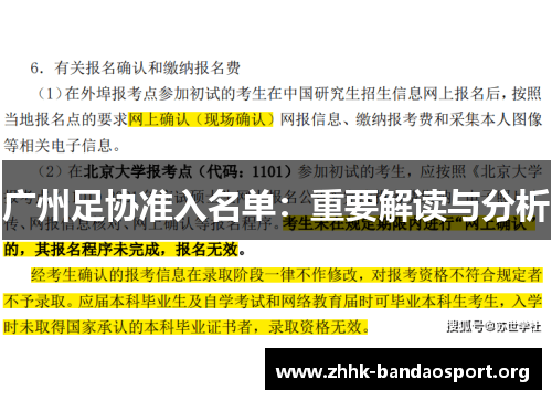 广州足协准入名单:重要解读与分析 广州足协准入名单:重要解读与分析
