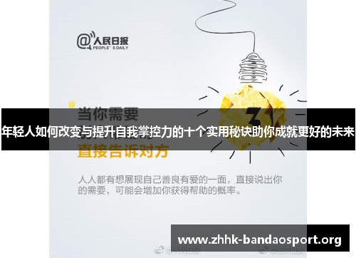 年轻人如何改变与提升自我掌控力的十个实用秘诀助你成就更好的未来 年轻人如何改变与提升自我掌控力的十个实用秘诀助你成就更好的未来