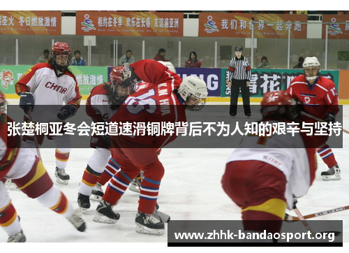 张楚桐亚冬会短道速滑铜牌背后不为人知的艰辛与坚持 张楚桐亚冬会短道速滑铜牌背后不为人知的艰辛与坚持