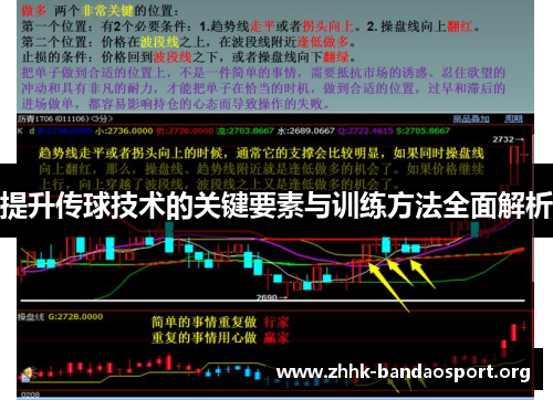 提升传球技术的关键要素与训练方法全面解析 提升传球技术的关键要素与训练方法全面解析