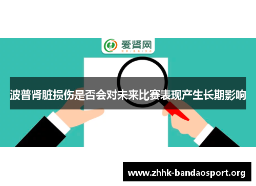 波普肾脏损伤是否会对未来比赛表现产生长期影响 波普肾脏损伤是否会对未来比赛表现产生长期影响