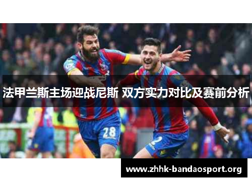 法甲兰斯主场迎战尼斯 双方实力对比及赛前分析 法甲兰斯主场迎战尼斯 双方实力对比及赛前分析