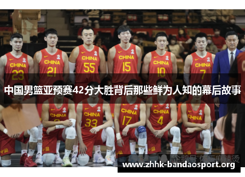 中国男篮亚预赛42分大胜背后那些鲜为人知的幕后故事 中国男篮亚预赛42分大胜背后那些鲜为人知的幕后故事