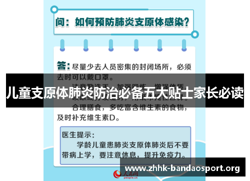 儿童支原体肺炎防治必备五大贴士家长必读 儿童支原体肺炎防治必备五大贴士家长必读