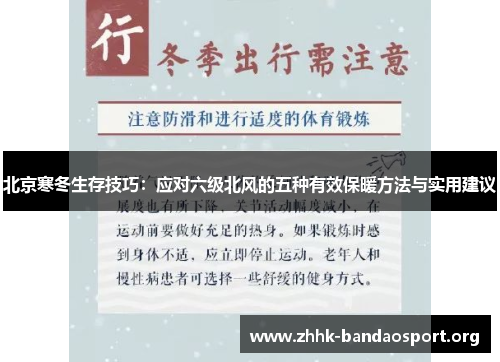 北京寒冬生存技巧:应对六级北风的五种有效保暖方法与实用建议 北京寒冬生存技巧:应对六级北风的五种有效保暖方法与实用建议