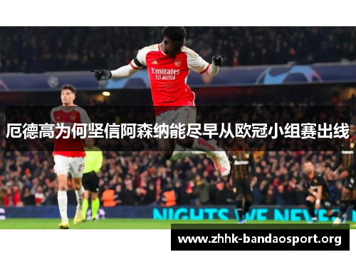 厄德高为何坚信阿森纳能尽早从欧冠小组赛出线 厄德高为何坚信阿森纳能尽早从欧冠小组赛出线