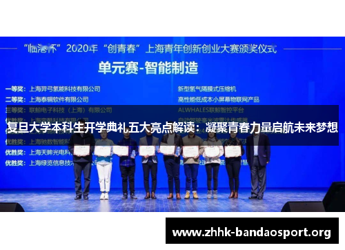 复旦大学本科生开学典礼五大亮点解读:凝聚青春力量启航未来梦想 复旦大学本科生开学典礼五大亮点解读:凝聚青春力量启航未来梦想