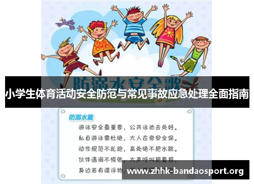 小学生体育活动安全防范与常见事故应急处理全面指南 小学生体育活动安全防范与常见事故应急处理全面指南