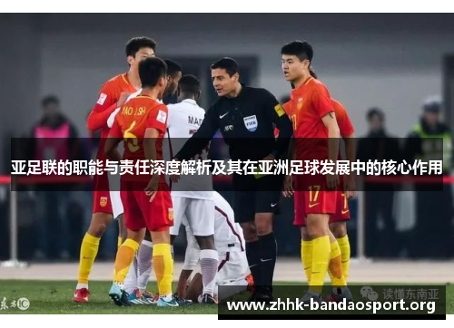 亚足联的职能与责任深度解析及其在亚洲足球发展中的核心作用 亚足联的职能与责任深度解析及其在亚洲足球发展中的核心作用
