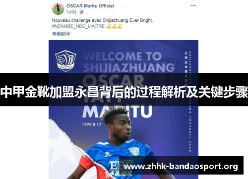 中甲金靴加盟永昌背后的过程解析及关键步骤 中甲金靴加盟永昌背后的过程解析及关键步骤