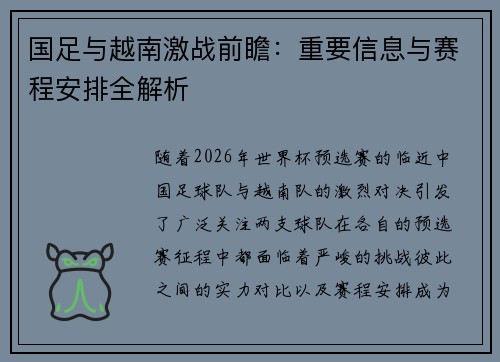 国足与越南激战前瞻:重要信息与赛程安排全解析 国足与越南激战前瞻:重要信息与赛程安排全解析