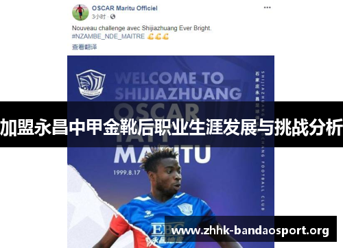 加盟永昌中甲金靴后职业生涯发展与挑战分析 加盟永昌中甲金靴后职业生涯发展与挑战分析
