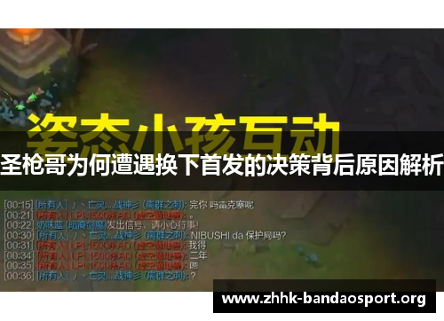 圣枪哥为何遭遇换下首发的决策背后原因解析 圣枪哥为何遭遇换下首发的决策背后原因解析