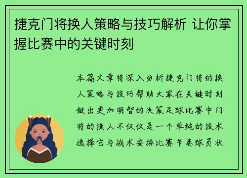 捷克门将换人策略与技巧解析 让你掌握比赛中的关键时刻 捷克门将换人策略与技巧解析 让你掌握比赛中的关键时刻