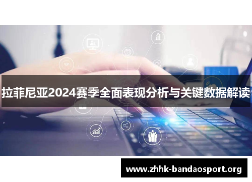 拉菲尼亚2024赛季全面表现分析与关键数据解读 拉菲尼亚2024赛季全面表现分析与关键数据解读
