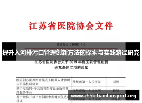 提升入河排污口管理创新方法的探索与实践路径研究 提升入河排污口管理创新方法的探索与实践路径研究