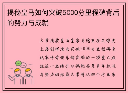 揭秘皇马如何突破5000分里程碑背后的努力与成就 揭秘皇马如何突破5000分里程碑背后的努力与成就