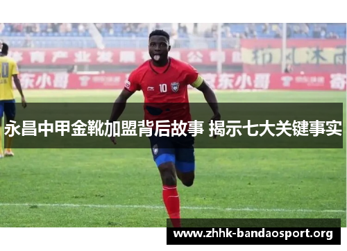 永昌中甲金靴加盟背后故事 揭示七大关键事实 永昌中甲金靴加盟背后故事 揭示七大关键事实