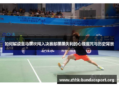 如何解读皇马屡次闯入决赛却屡屡失利的心理魔咒与历史背景