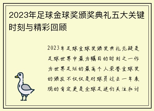 2023年足球金球奖颁奖典礼五大关键时刻与精彩回顾 2023年足球金球奖颁奖典礼五大关键时刻与精彩回顾