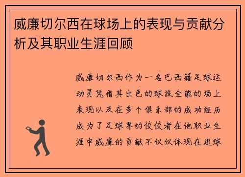 威廉切尔西在球场上的表现与贡献分析及其职业生涯回顾 威廉切尔西在球场上的表现与贡献分析及其职业生涯回顾